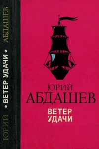 Ветер удачи - Юрий Николаевич Абдашев