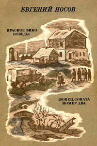 Красное вино победы. Шопен, соната номер два - Евгений Иванович Носов