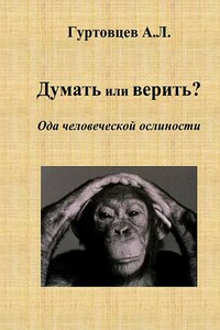 Думать или верить? Ода человеческой ослиности - Аркадий Лазаревич Гуртовцев