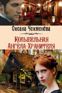 Колыбельная Ангела-Хранителя - Оксана Чекменёва