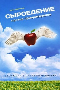 Сыроедение против предрассудков. Эволюция в питании человека - Артем Демчуков