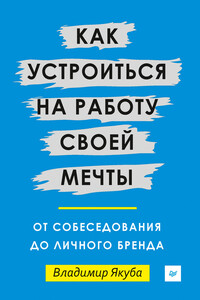 Как устроиться на работу своей мечты: от собеседования до личного бренда - Владимир Якуба