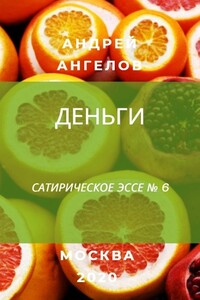 Деньги - Андрей Петрович Ангелов