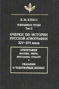 Очерки по истории русской агиографии XIV–XVI вв. - Борис Михайлович Клосс