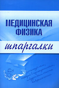 Медицинская физика - Вера Александровна Подколзина