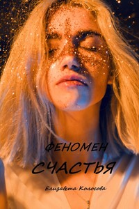 Феномен счастья - Елизавета Колосова