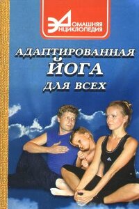 Адаптированная йога для всех - Николай Николаевич Исмуков