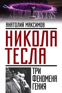 Никола Тесла. Три феномена гения - Анатолий Борисович Максимов