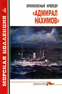 Броненосный крейсер «Адмирал Нахимов» - Журнал «Морская коллекция»