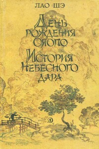 История Небесного дара - Лао Шэ