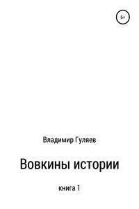 Вовкины истории. Книга 1 - Владимир Георгиевич Гуляев