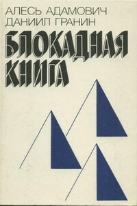 Блокадная книга - Даниил Александрович Гранин