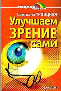 Улучшаем зрение сами - Светлана Ивановна Троицкая