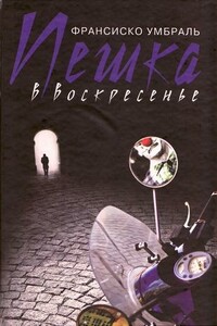 Пешка в воскресенье - Франсиско Умбраль