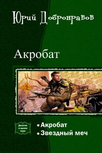 Акробат. Дилогия - Юрий Николаевич Добронравов