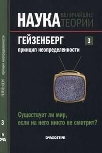 Гейзенберг. Принцип неопределенности. Существует ли мир, если на него никто не смотрит? - Жозе Наварро Фаус