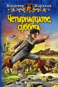 Четырнадцатое, суббота - Владимир Андреевич Жариков