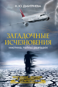 Загадочные исчезновения. Мистика, тайны, разгадки - Наталия Юрьевна Дмитриева