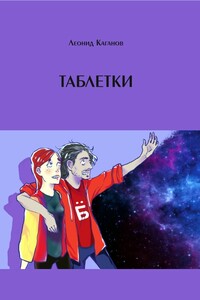 Таблетки - Леонид Каганов