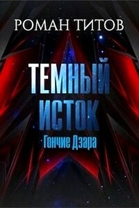 Гончие Дзара - Роман Викторович Титов