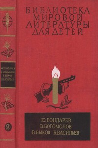 Горячий снег. Иван. Обелиск. А зори здесь тихие... - Владимир Осипович Богомолов