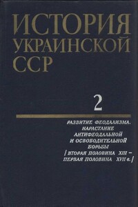 Том 2. Развитие феодализма. Нарастание антифеодальной и освободительной борьбы - Коллектив Авторов