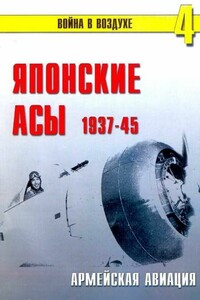 Японские асы. Армейская авиация 1937-45 - Альманах «Война в воздухе»