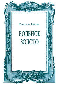 Больное золото - Светлана Васильевна Кекова