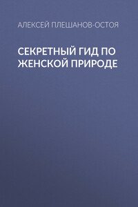 Секретный гид по женской природе - Алексей Владимирович Плешанов-Остоя