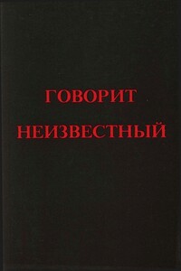 Говорит Неизвестный - Эрнст Неизвестный