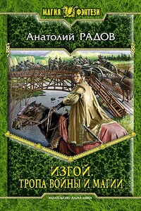 Тропа Войны и Магии - Анатолий Анатольевич Радов