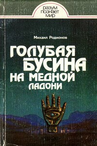 Голубая бусина на медной ладони - Михаил Анатольевич Родионов