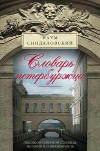 Словарь петербуржца - Наум Александрович Синдаловский