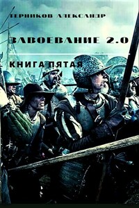 Завоевание 2.0 книга 5 - Александр Николаевич Терников