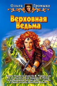 Верховная Ведьма - Ольга Николаевна Громыко