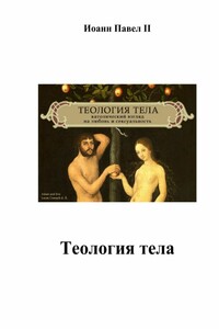 Теология тела - Иоанн Павел II