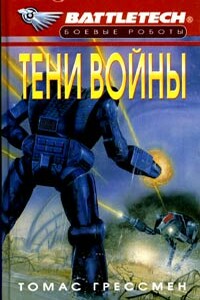 Сумерки Кланов-6: Тени войны - Томас Грессман