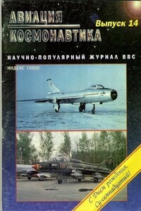 Авиация и космонавтика 1996 03 - Журнал «Авиация и космонавтика»