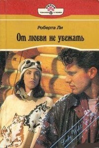 От любви не убежать - Роберта Ли