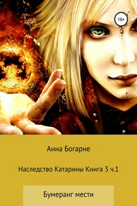 Наследство Катарины. Книга 3. Часть 1. Бумеранг мести - Анна Михайловна Бобылева