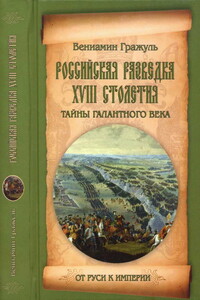 Российская разведка XVIII столетия. Тайны галантного века - Вениамин Семенович Гражуль