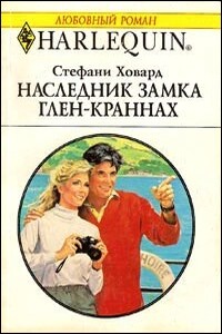 Наследник замка Глен-Краннах - Стефани Ховард