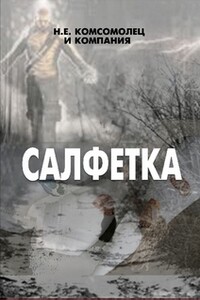 Салфетка - Н Е Комсомолец