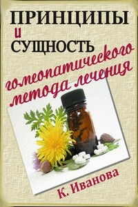 Принципы и сущность гомеопатического метода лечения - К Иванова