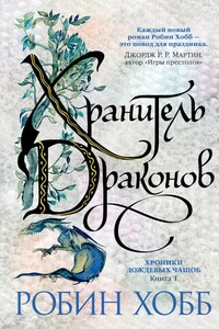 Хранитель драконов - Робин Хобб