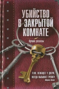 Убийство в закрытой комнате - Александр Карлович Золотько