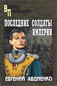 Последние солдаты империи - Евгений Викторович Авдиенко