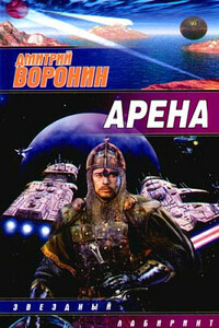 Арена - Дмитрий Анатольевич Воронин