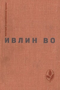 Мерзкая плоть. Возвращение в Брайдсхед. Незабвенная. Рассказы - Ивлин Во