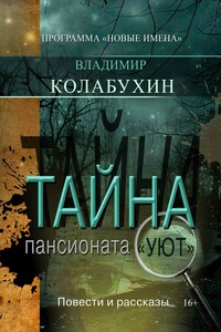 Тайна пансионата «Уют» - Владимир Гаврилович Колабухин